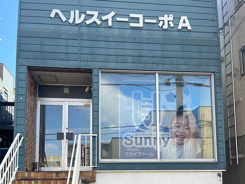 Sunny U-15 ユニファイドスポーツスクールSunny | 札幌市豊平区の児童発達支援